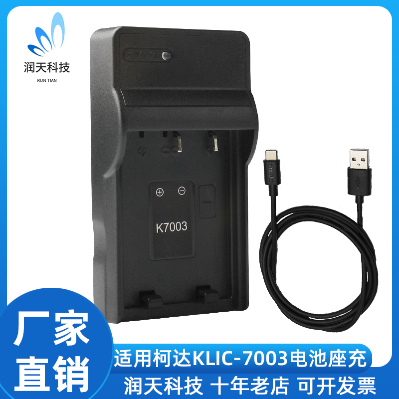 适用柯达M420 V1003 V803 M381 Z950 KLIC-7003相机CCD电池充电器