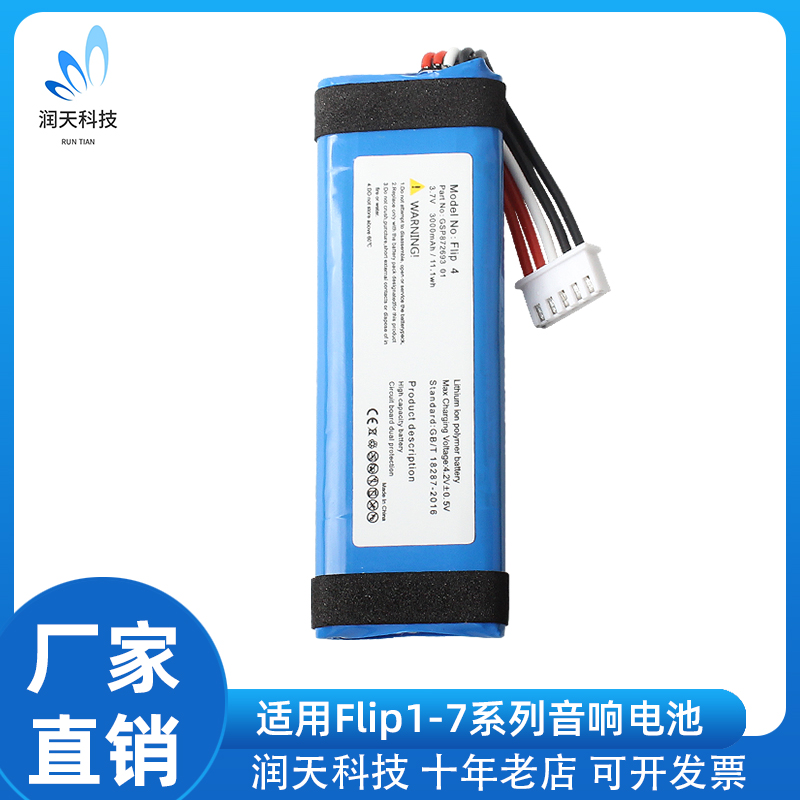 FLIP系列专用锂电池适用FLIP1 FLIP2 FLIP3 FLIP7等音响续航而生
