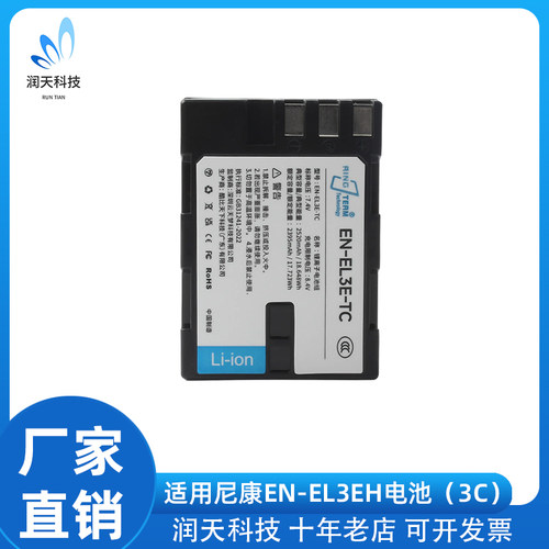 3C认证EN-EL3EH电池适用于尼康D700 D80 D200 D100 D70S D70 D50
