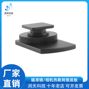 适用于RMR相机热靴转接底板标准热靴兼容VISM/SRO/Romeo X瞄准镜