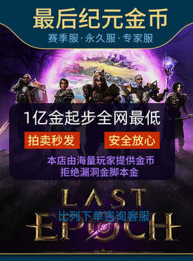 最后纪元金币LAST EPOCH游戏币steam赛季服专家国际服全区出售G币