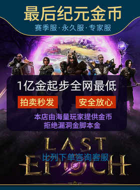 G币全区出售最后纪元金币赛季服
