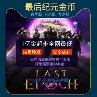 最后纪元金币LAST EPOCH游戏币steam赛季服专家国际服全区出售G币