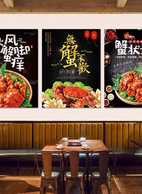 大闸蟹香辣蟹海报贴纸挂画自粘