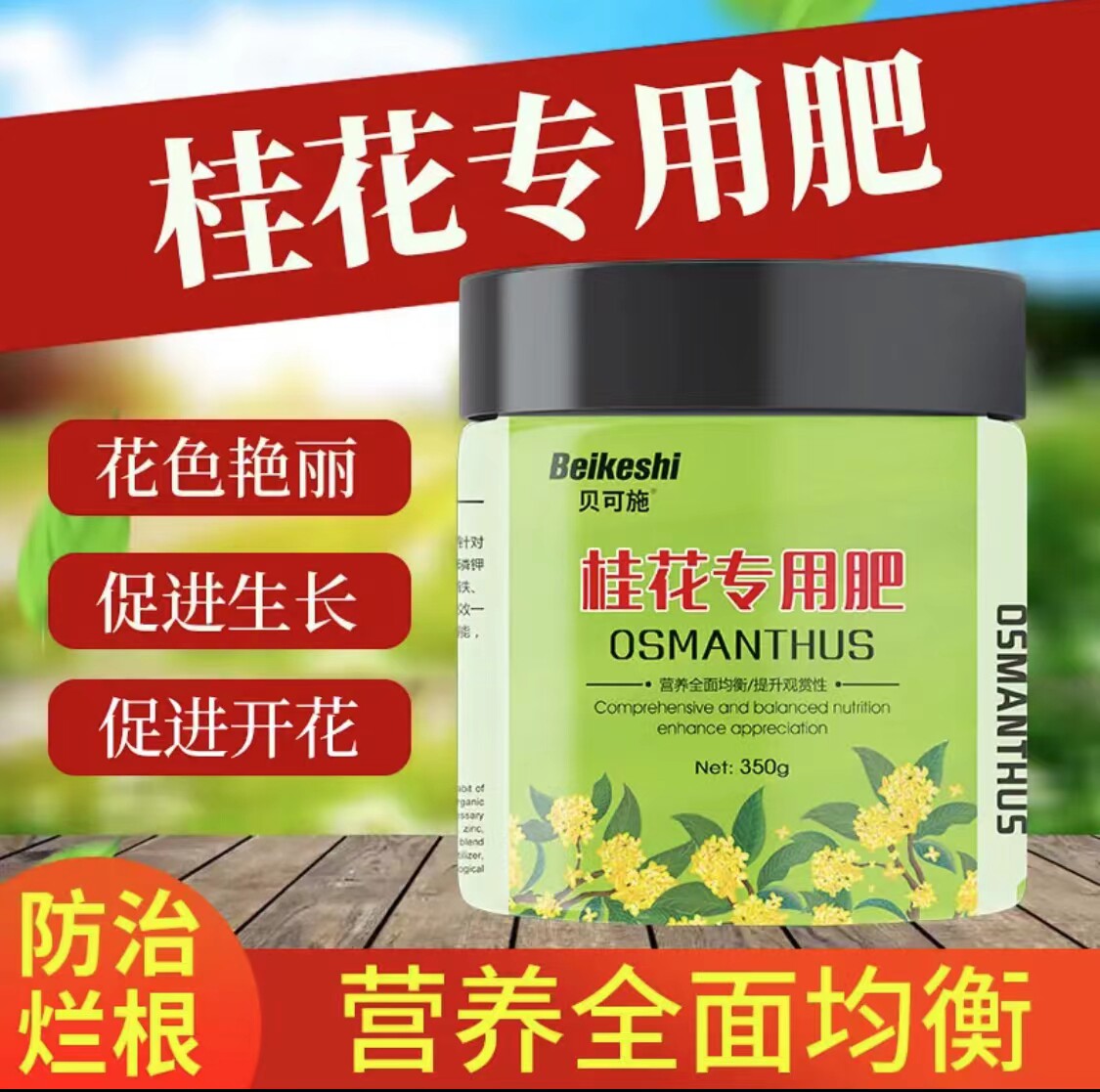 贝可施桂花树肥料专用肥家庭园艺四季通用复合肥绿植促花养花种花怎么看?