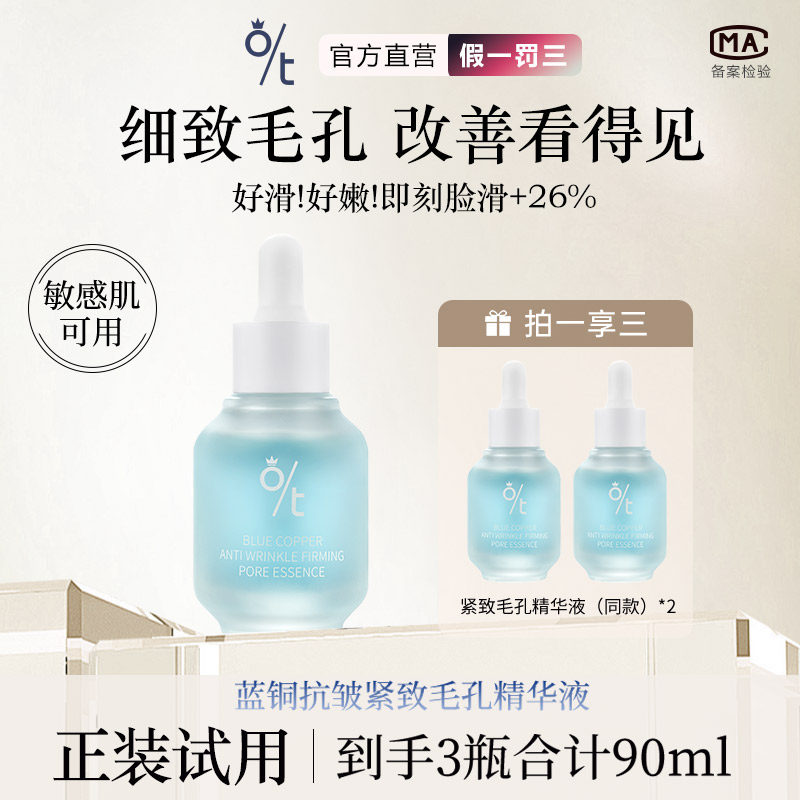 OT蓝铜抗皱紧致毛孔精华液 细致毛孔粗大修复收缩精华温和肤感,美容护肤/美体/精油,液态精华,淘宝优惠券,粉丝福利购,淘宝优惠卷