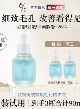 OT蓝铜抗皱紧致毛孔精华液 细致毛孔粗大修复收缩精华温和肤感