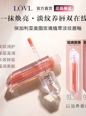LOVL保加利亚奥图玫瑰植萃淡纹唇釉保湿滋润水光微醺玻璃唇嘟嘟唇