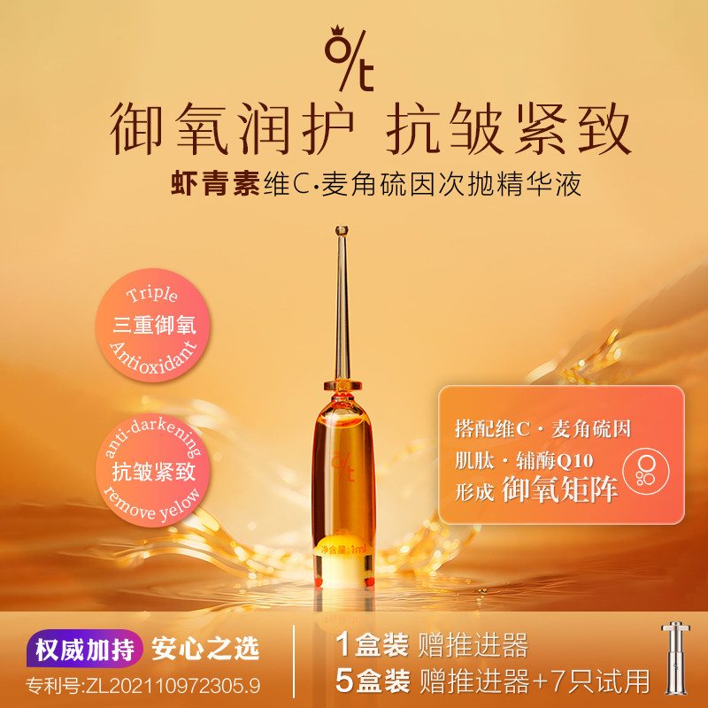 O/T虾青素维C次抛精华液抗氧保湿精华改善泛红修护脆弱肌迪迪老师