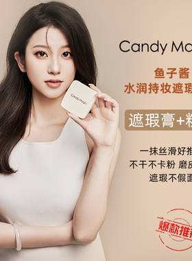 Candy Magic鱼子酱水润持妆遮瑕粉膏不卡粉不脱妆迪迪老师
