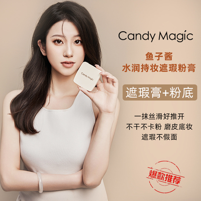 CandyMagic鱼子酱水润粉膏