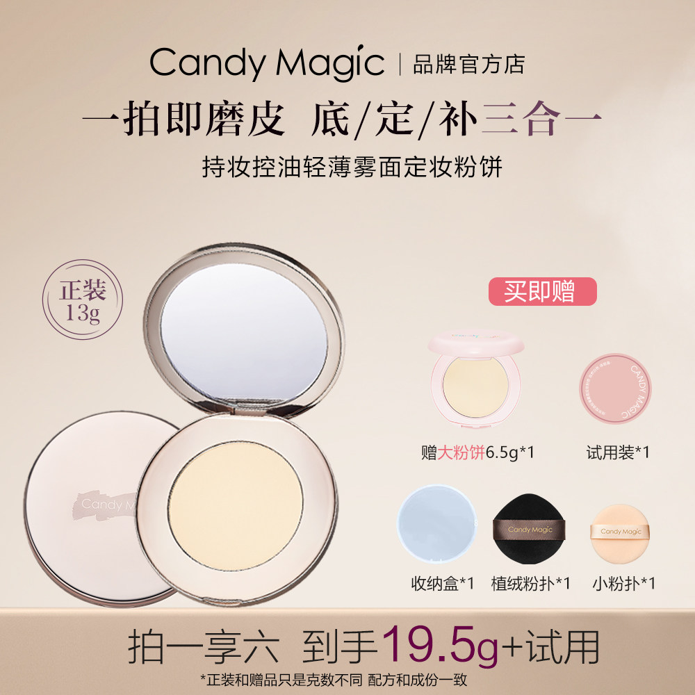 Candy Magic 定妆粉饼 持妆控油定妆补妆油皮遮瑕粉饼