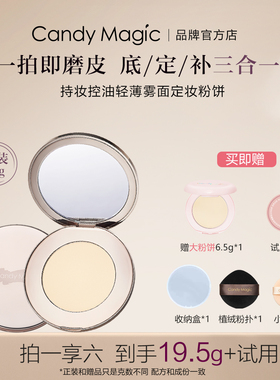 Candy Magic 定妆粉饼 持妆控油定妆补妆油皮遮瑕粉饼