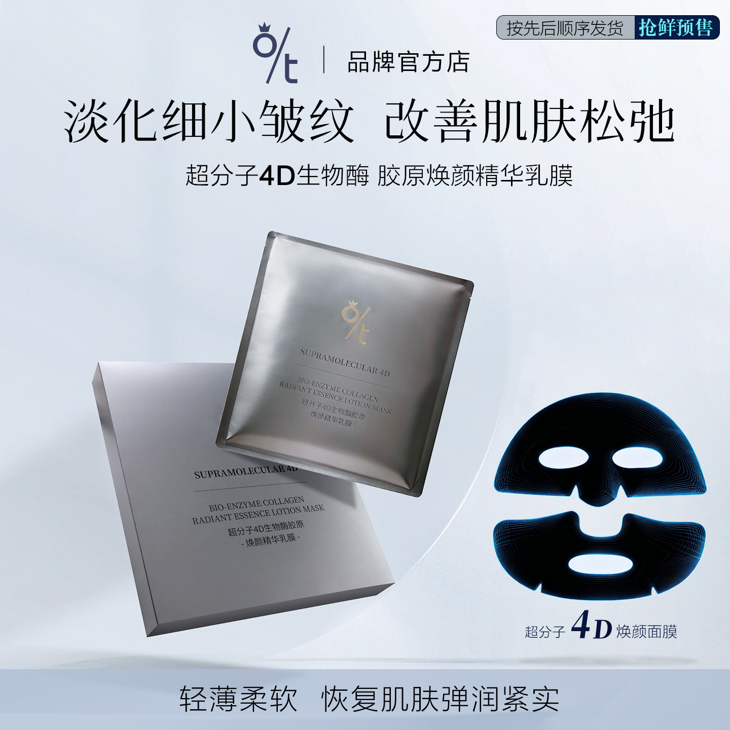 OT超分子4D生物酶胶原焕颜精华乳膜抗皱紧致淡化细纹弹润焕颜面膜