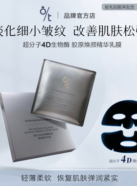 OT超分子4D生物酶胶原焕颜精华乳膜抗皱紧致淡化细纹弹润焕颜面膜