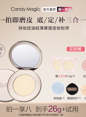 Candy Magic持妆控油轻薄雾面定妆粉饼 补妆油皮遮瑕不卡粉不脱妆