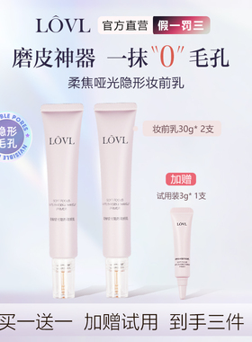LOVL柔焦哑光妆前乳隐形毛孔妆前贴不卡粉保湿磨皮神器底妆救星