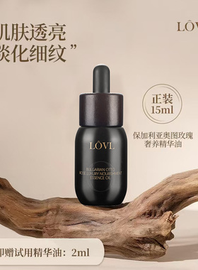 LOVL保加利亚奥图玫瑰奢养精华油 淡化细纹皱纹减少衰老护肤润肤