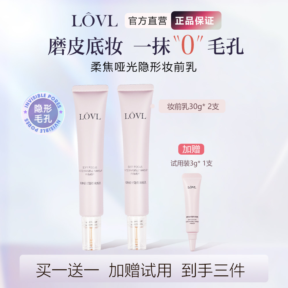 LOVL柔焦哑光妆前乳隐形毛孔妆前贴不卡粉保湿磨皮神器底妆救星
