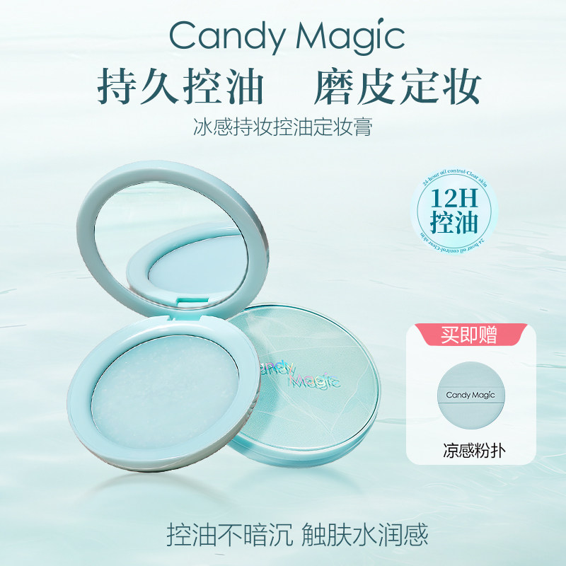 Candy Magic冰感控油磨皮定妆膏持久定妆防水隐匿毛孔不卡粉