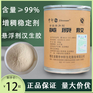 25kg包邮食品级 中轩黄原胶 汉生胶 增稠剂 悬浮稳定剂食品添加剂