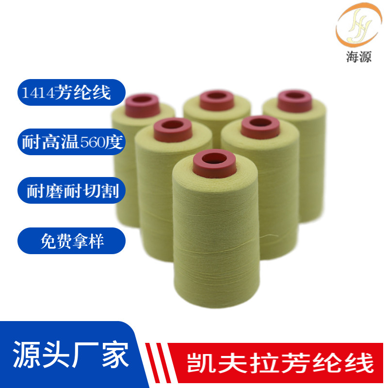 402芳纶缝纫线耐磨切割海源560度