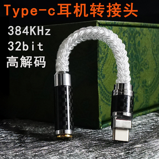 耳机转接线type 安卓手机usb c转3.5mm便携解码 DSD耳放 c纯银16芯