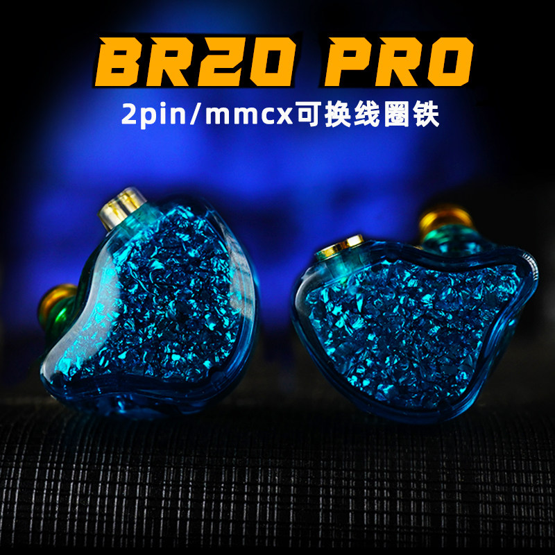 BR20pro圈铁入耳式hifi音乐耳机发烧监听0.78可换线2026电脑游戏