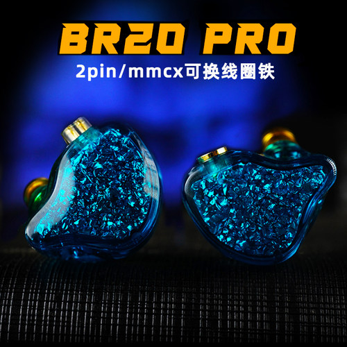 BR20pro圈铁入耳式hifi音乐耳机发烧监听0.78可换线2026电脑游戏