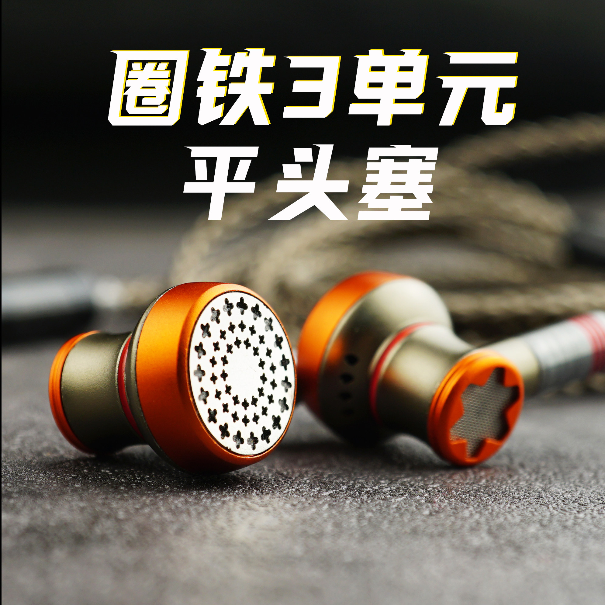 平头塞圈铁耳机 hifi音乐发烧级高保真游戏高解析流行大动圈动铁,影音电器,有线HIFI耳机,淘宝优惠券,粉丝福利购,淘宝优惠卷