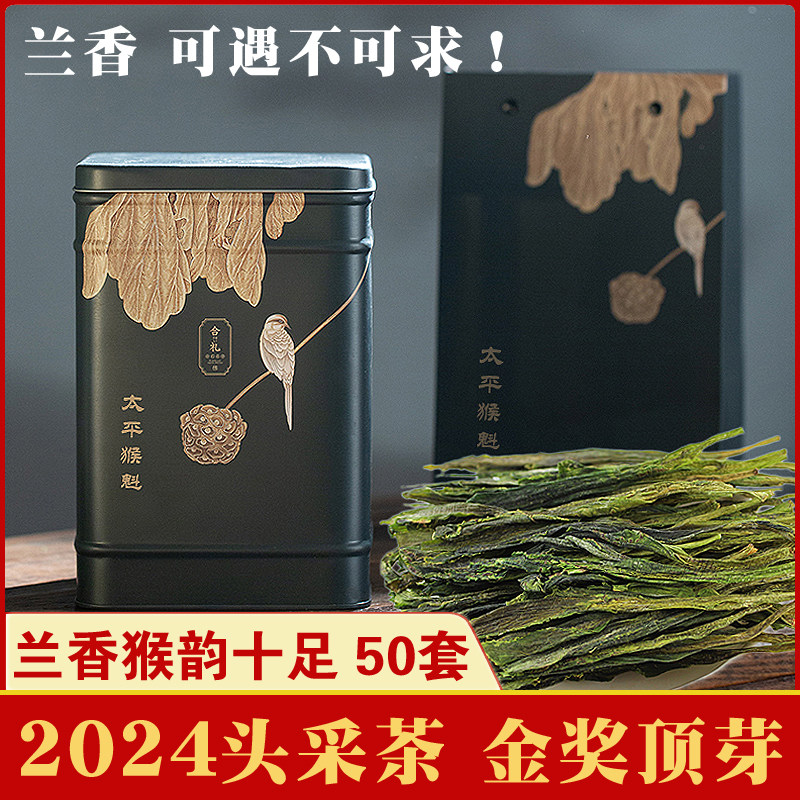 【头采】2024新茶特级五星开园顶芽兰香太平猴魁250g手工捏尖1915