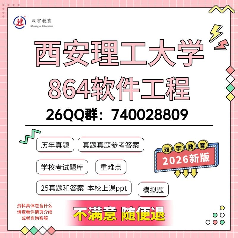 25考研西安理工大学864软件工程