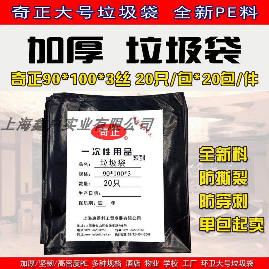 奇正90*100*3大号加厚型垃圾袋全新料塑料平口垃圾袋保洁袋20只