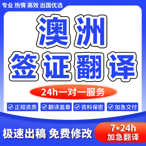 澳洲签证资料留学账单盖naati新西兰移民证件章成绩英国natti翻译