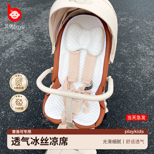 婴儿车凉席普洛可a8定制a类亲肤冰丝推车凉席遛娃神器x6通用配件