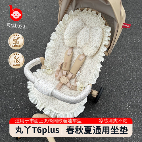 丸丫T6plus/max溜娃神器凉席坐垫