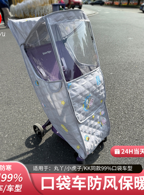 婴儿口袋推车防风罩丸丫t2/小虎子/kk夹棉保暖口袋车防雨通用配件