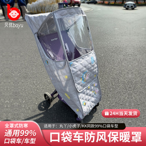 丸丫小虎子KK口袋车防风保暖罩