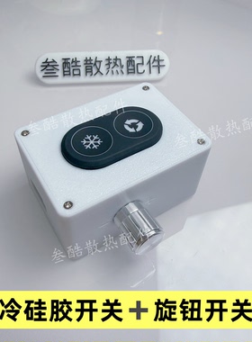 12v水冷散热器开关盒子半导体制冷硅胶双按键变速调温防水5档位