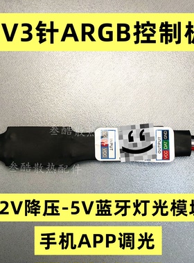 5v3针ARGB控制器手机蓝牙APP律动无线遥控12v转5V3针灯异步控制器