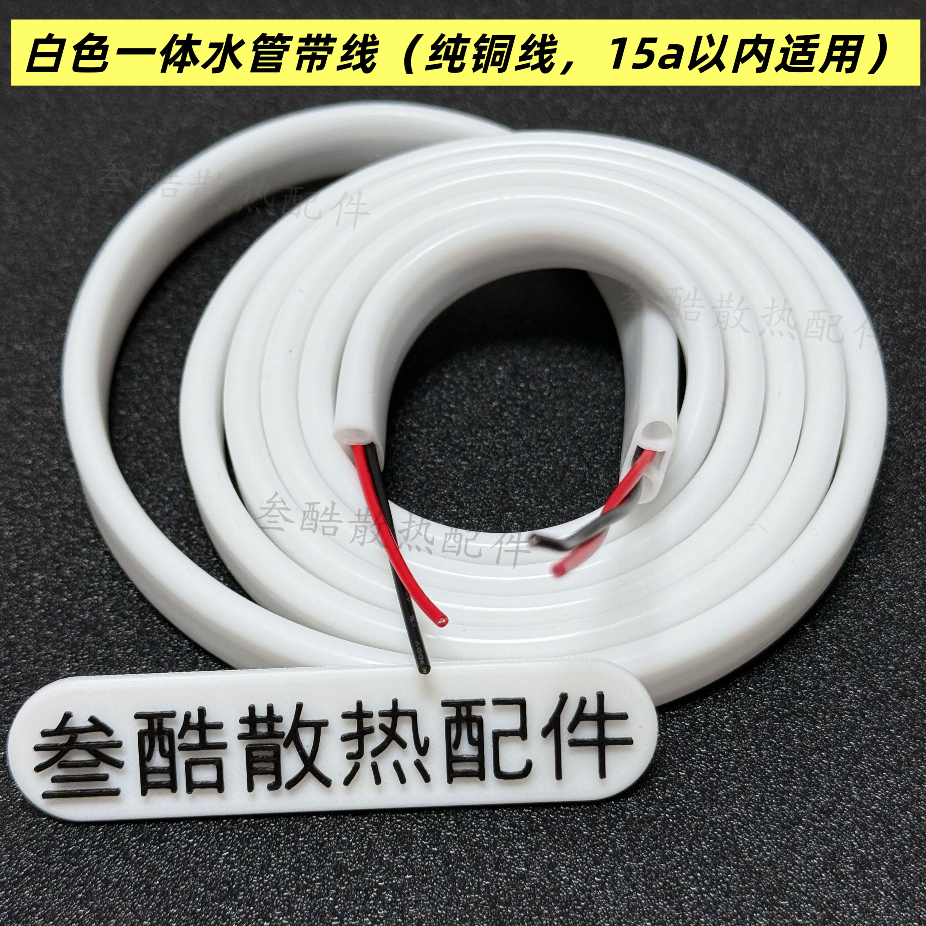 水冷散热器一体水管硅胶软管DIY水冷头专用水管内4mm外6mm带15a线