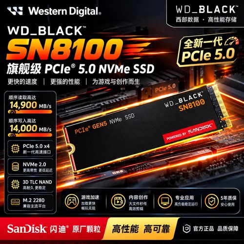 西部数据SN8100固态硬盘