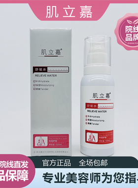 美容院正品 肌立嘉舒缓水100ml
