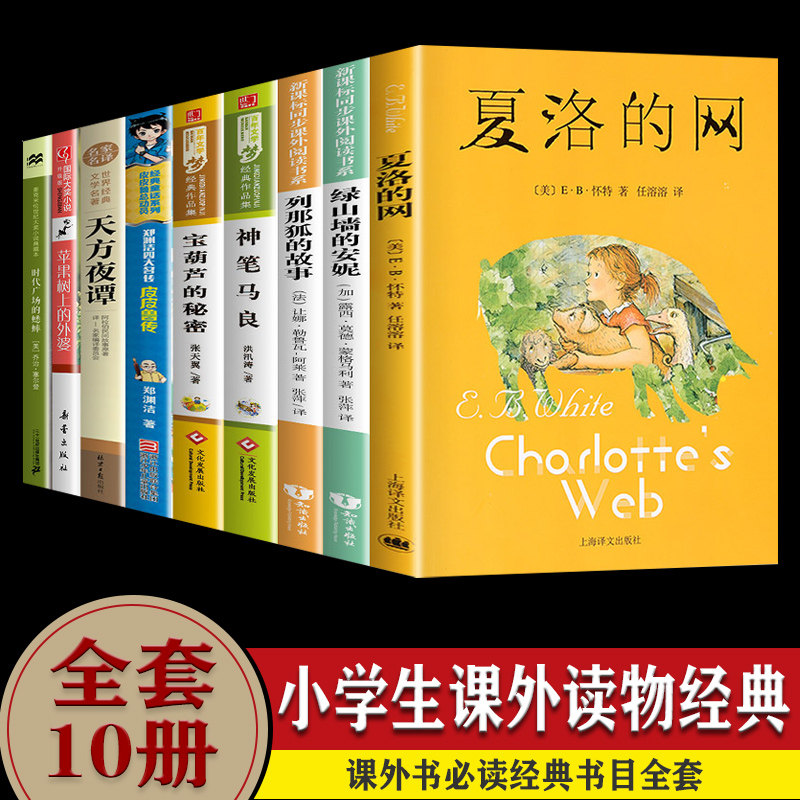小学生课外书三年级经典书目全套10册 正版书 犟龟夏洛的网时代广场的蟋蟀皮皮鲁传列那狐故事宝葫芦秘密绿野仙踪天方夜谈属于什么档次？