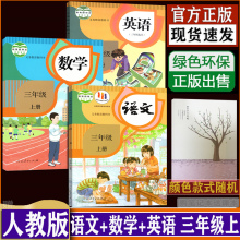 购笔记本赠课本 2022部编版 教科书三上语文数学英语 语数英全套书3本课本教材人教正版 小学三年级上册语文数学英语书人教版