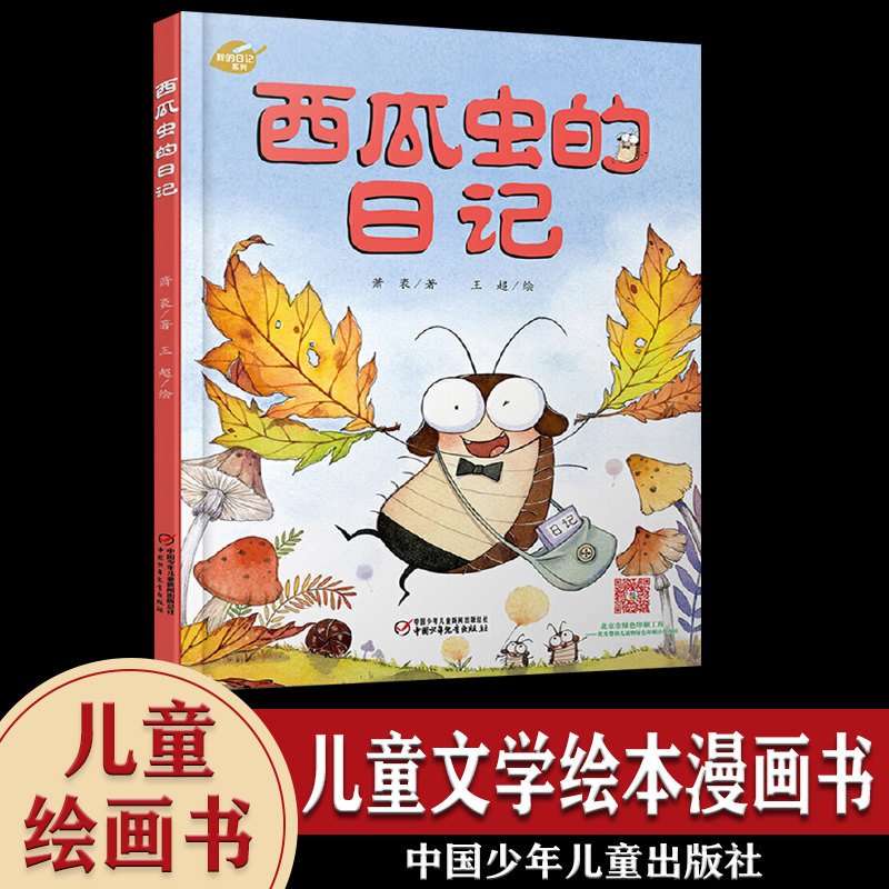 我的日记系列 西瓜虫的日记 3-9岁儿童文学绘本故事图书 趣味幽默科普