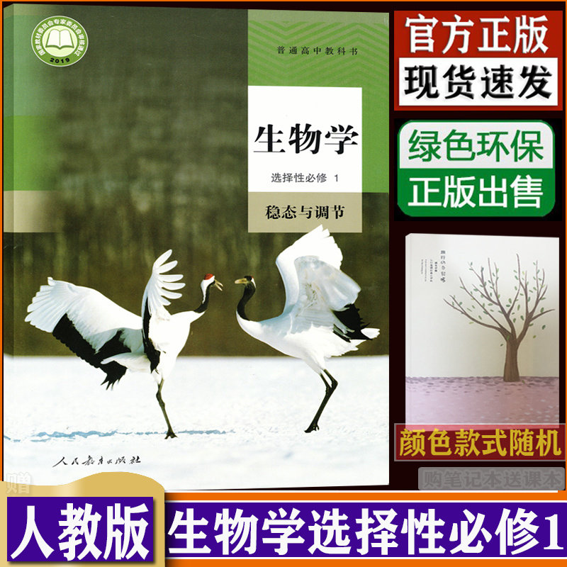 新改版高中生物学选择性必修一1稳态与调节 课本人教版生物学1选择性