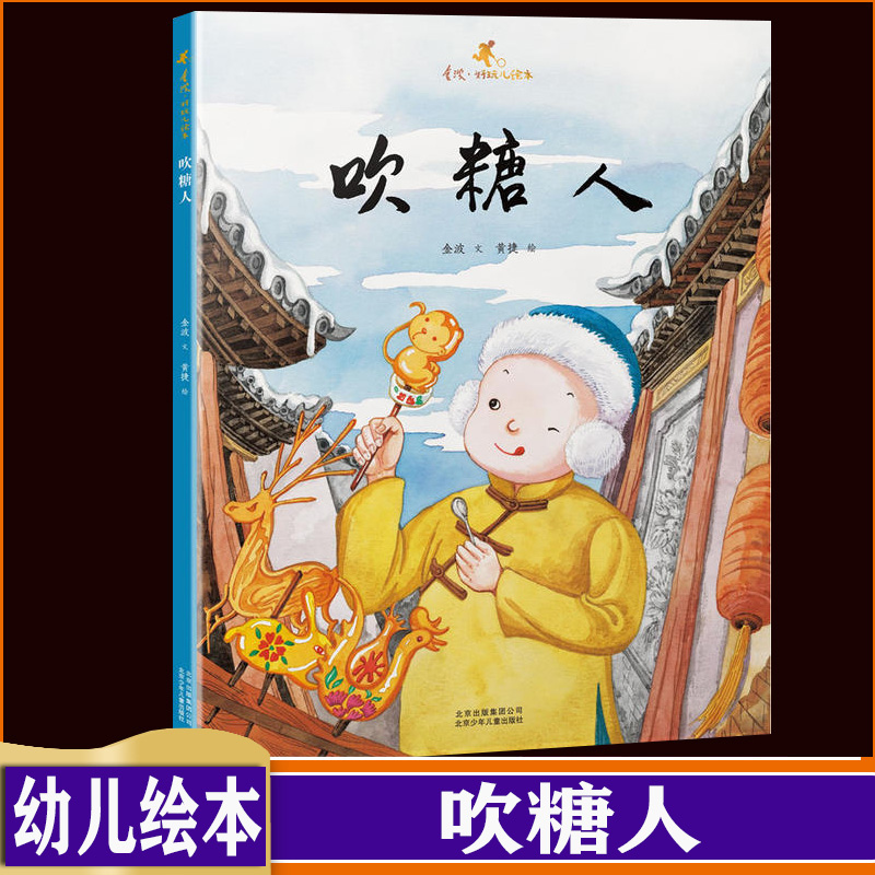 吹糖人(精)/金波好玩儿绘本 中国传统文化故事绘本 3-6-8岁幼儿绘本