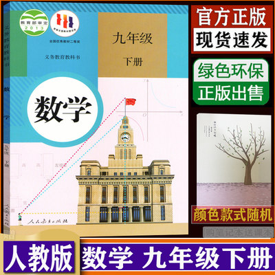 人教版数学9九年级下册 初3三九年级下册数学  9年级下册数学  人教版数学9九年级下册 dxxd课本教材教科书（购买笔记本送课本）