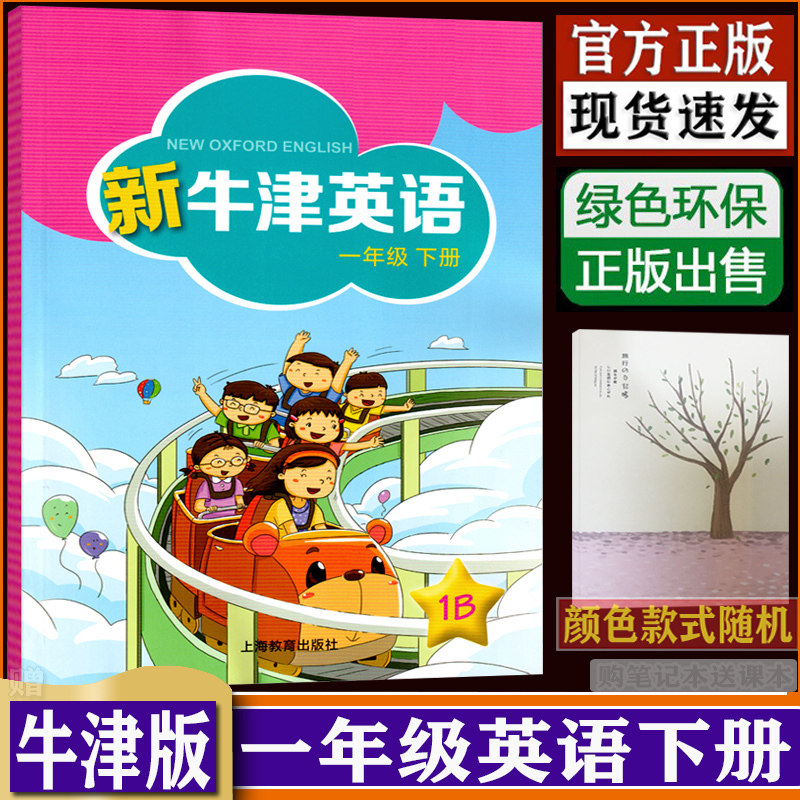 新牛津英语一年级下册1b 沪教版牛津英语沈阳 小学英语新牛津英语教科